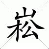 崧意思|崧：崧的意思/造詞/解釋/注音